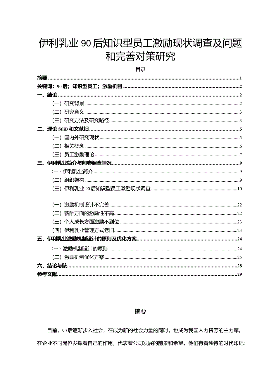 【《伊利乳业90后知识型员工激励现状调查及问题和完善对策研究》12000字】.docx_第1页