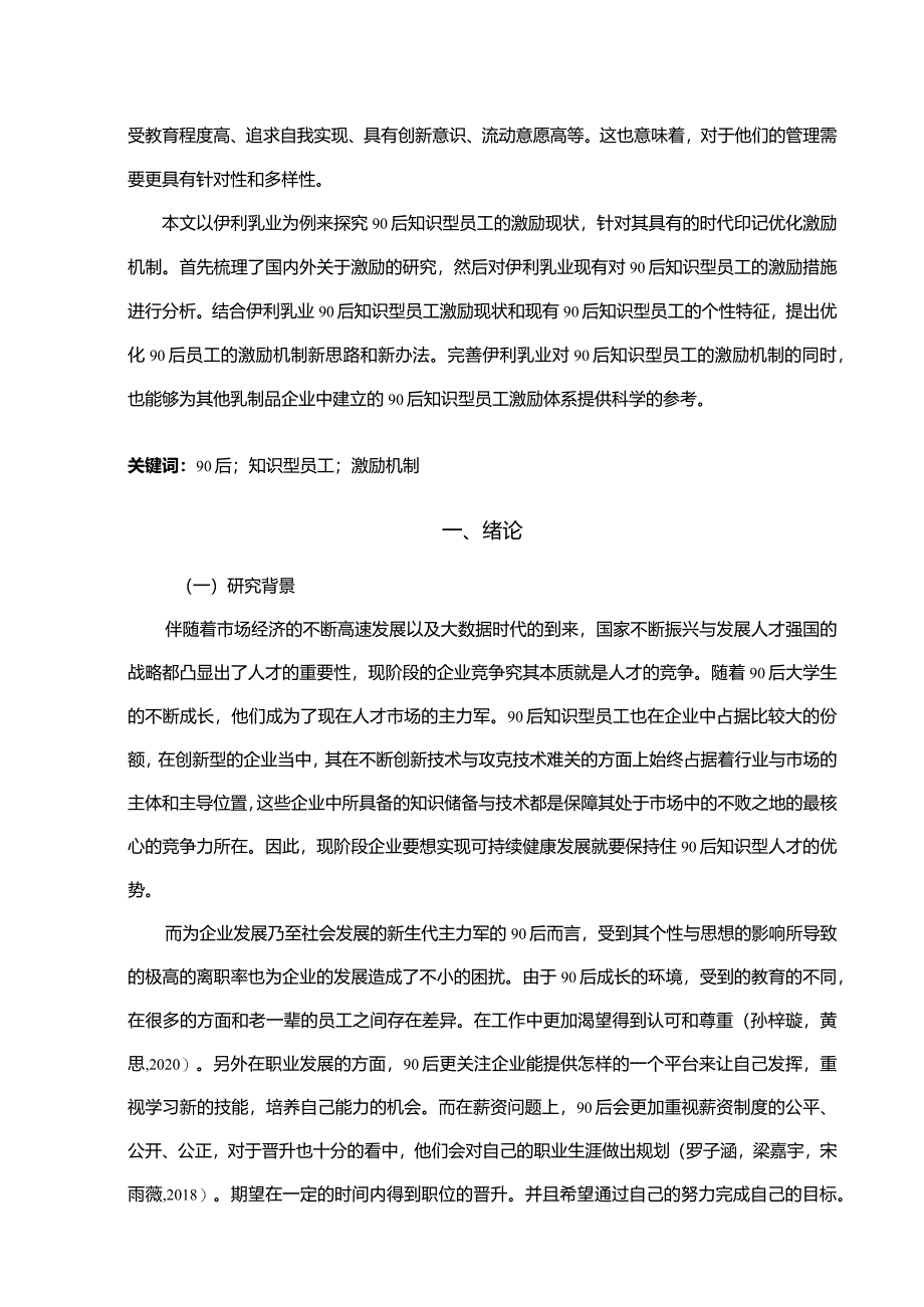 【《伊利乳业90后知识型员工激励现状调查及问题和完善对策研究》12000字】.docx_第2页