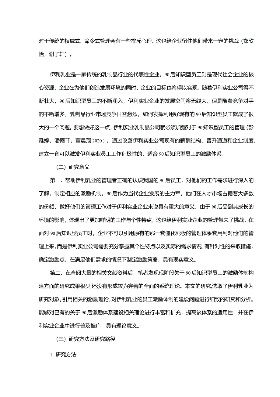 【《伊利乳业90后知识型员工激励现状调查及问题和完善对策研究》12000字】.docx_第3页