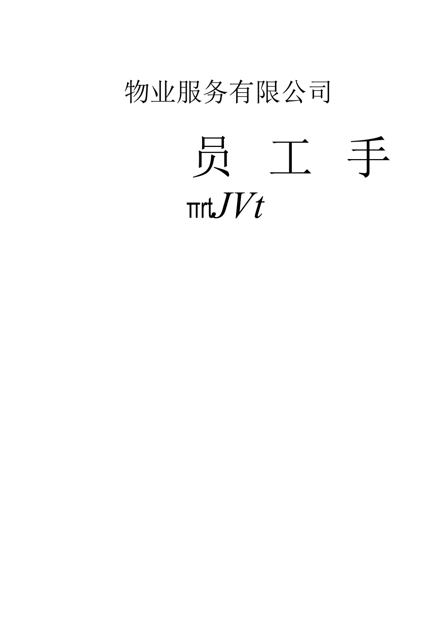 XX物业服务有限企业员工手册范文.docx_第1页