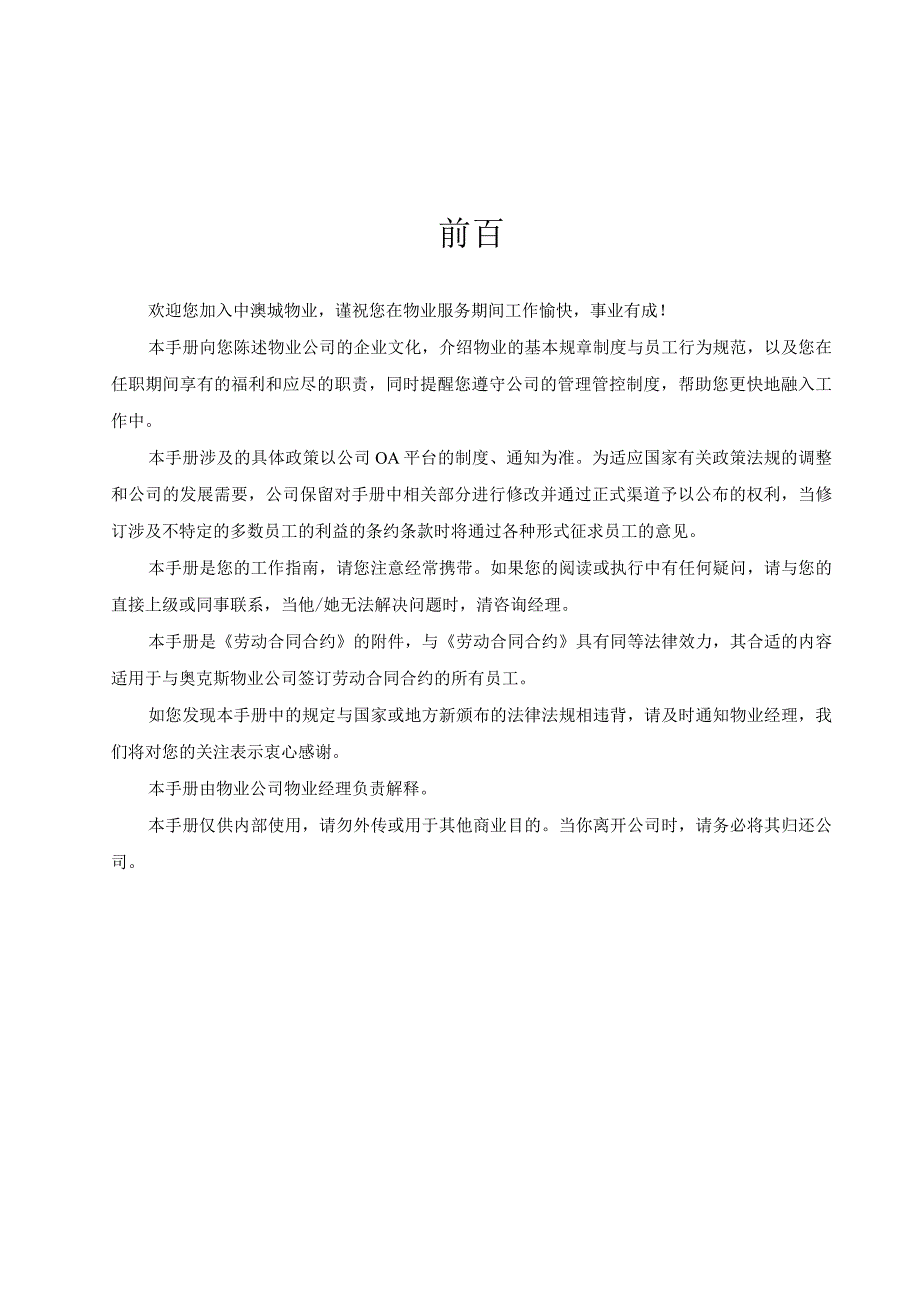 XX物业服务有限企业员工手册范文.docx_第2页