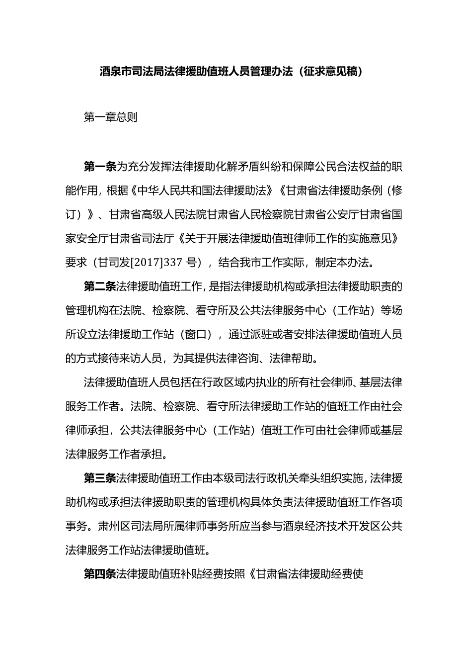 酒泉市司法局法律援助值班人员管理办法（征求意见稿）.docx_第1页