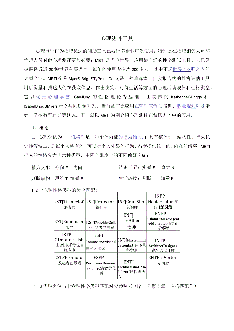 MBTI职业性格测试题(整理版).docx_第1页