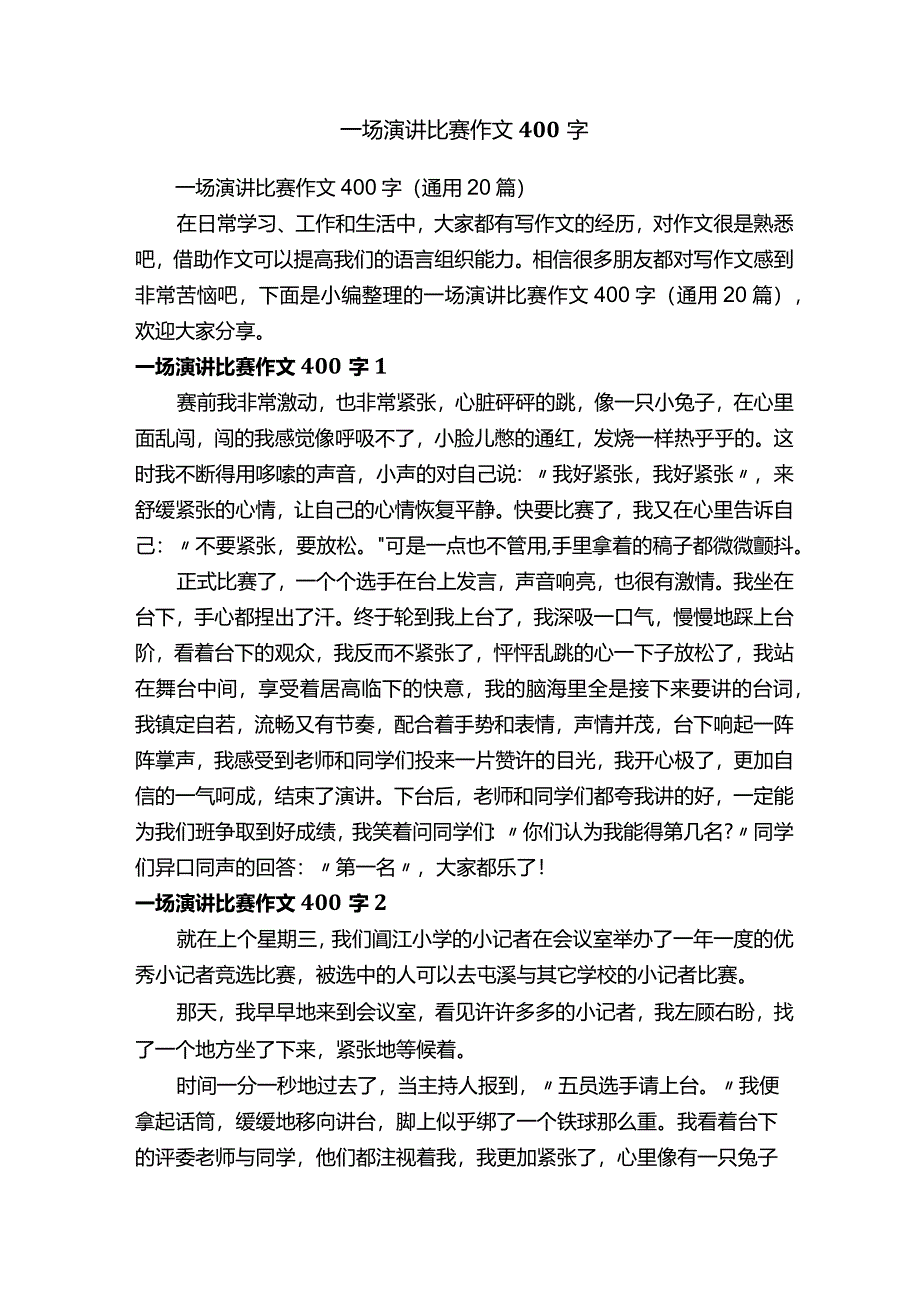 一场演讲比赛作文400字（通用20篇）.docx_第1页