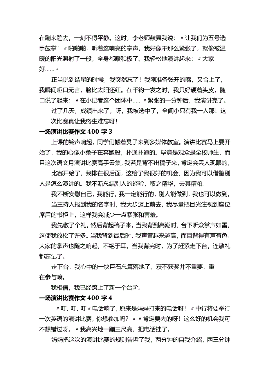 一场演讲比赛作文400字（通用20篇）.docx_第2页