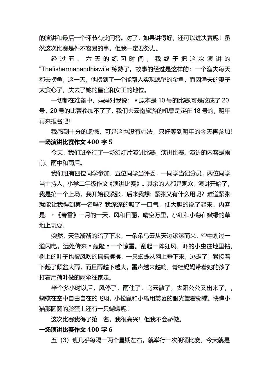 一场演讲比赛作文400字（通用20篇）.docx_第3页