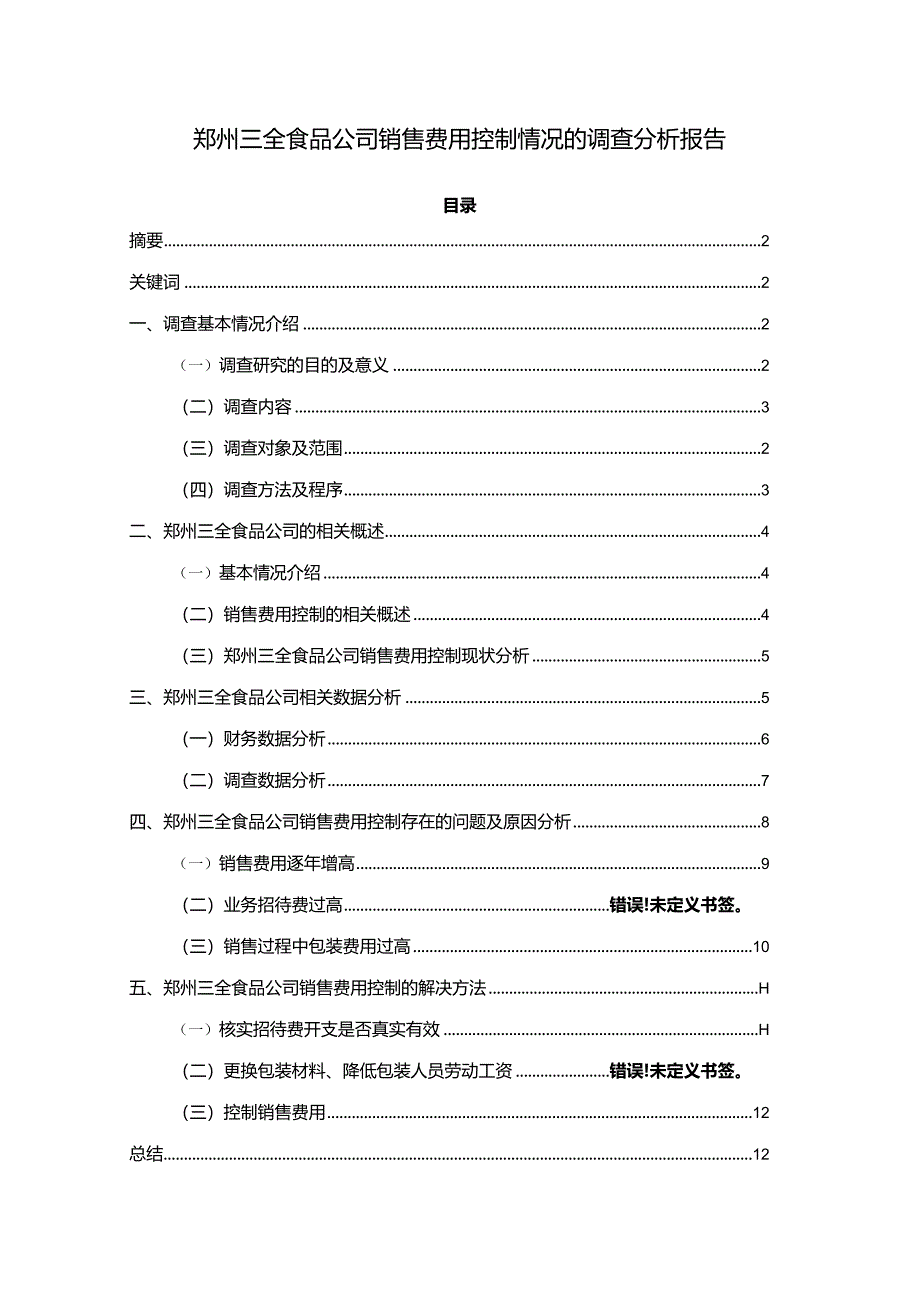 【《三全食品公司销售费用控制情况的调查探析及优化案例-附问卷9800字》（论文）】.docx_第1页