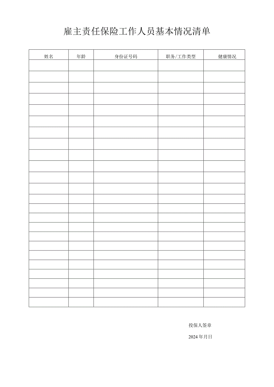 雇主责任保险工作人员基本情况清单.docx_第1页