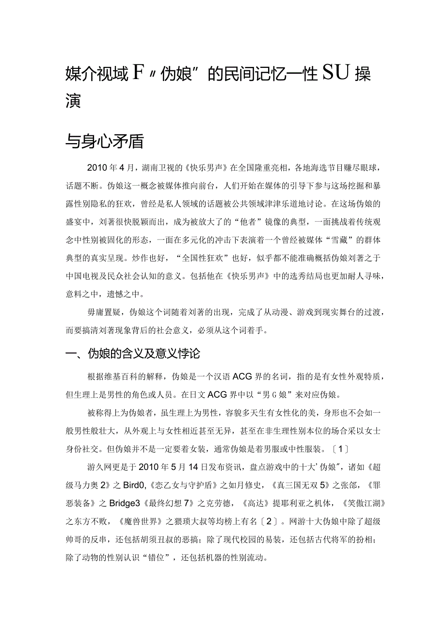 媒介视域下“伪娘”的民间记忆——性别操演与身心矛盾.docx_第1页