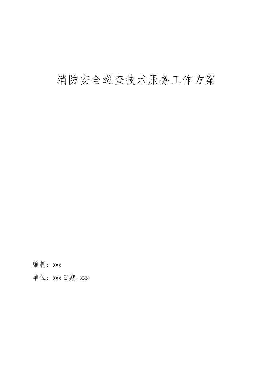 投标技术标—消防安全巡查技术服务工作方案.docx_第1页