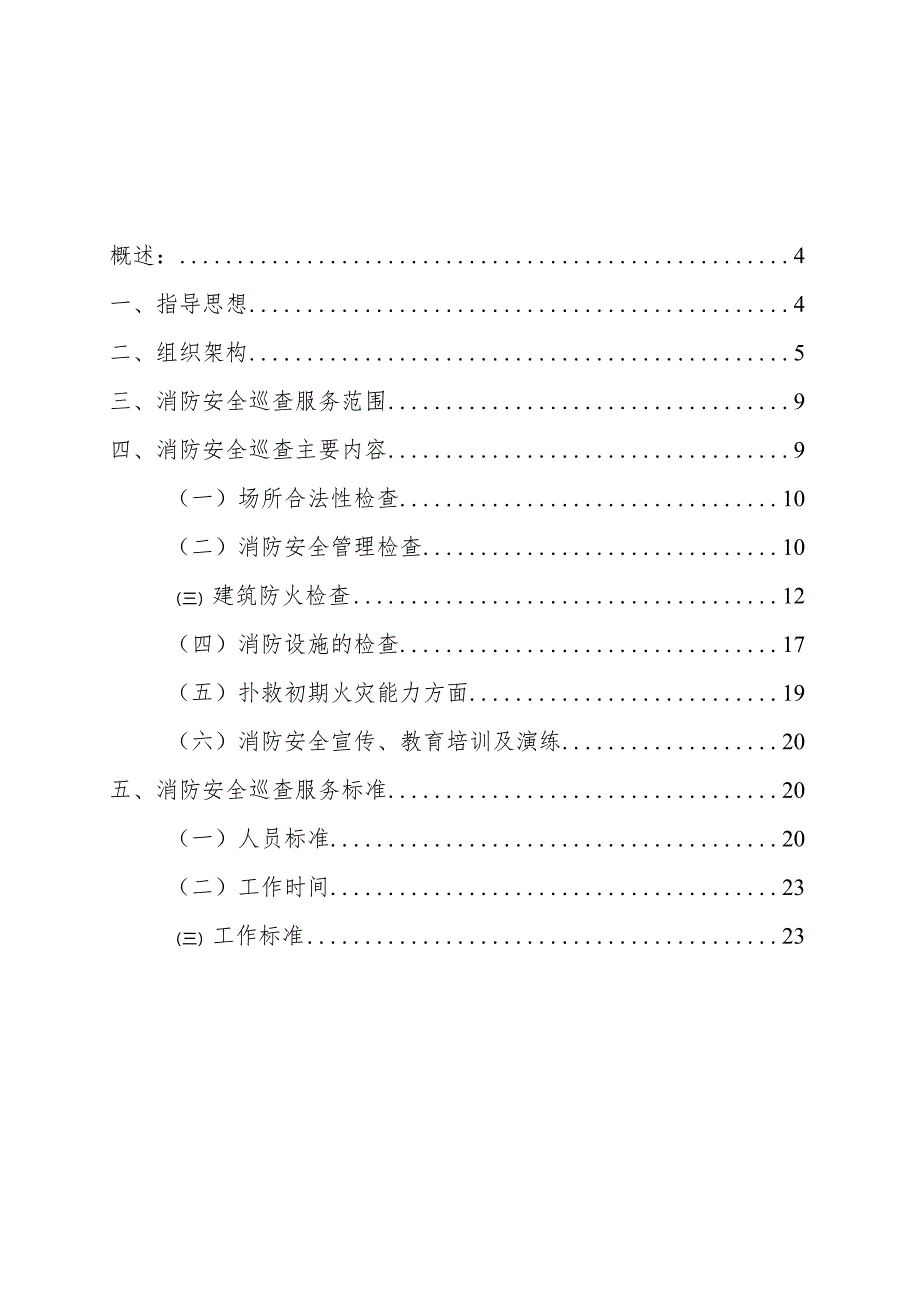 投标技术标—消防安全巡查技术服务工作方案.docx_第2页