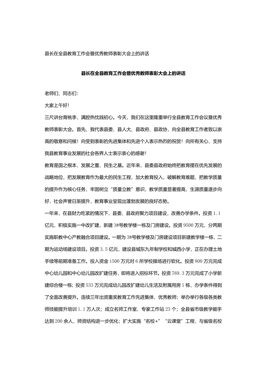 县长在全县教育工作会暨优秀教师表彰大会上的讲话.docx_第1页