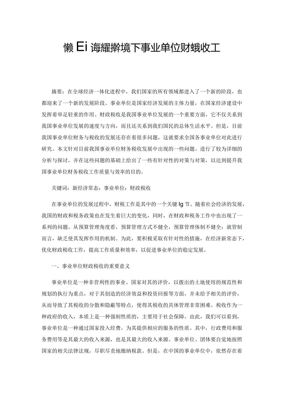 探究新经济常态环境下事业单位财政税收工作的方式.docx_第1页