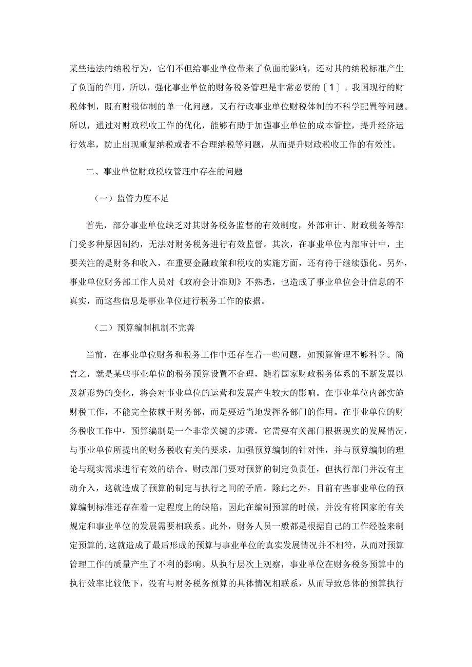 探究新经济常态环境下事业单位财政税收工作的方式.docx_第2页