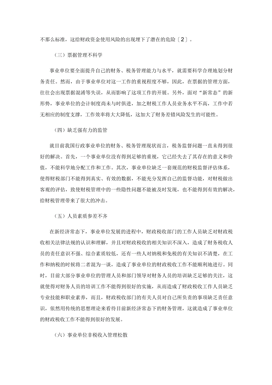 探究新经济常态环境下事业单位财政税收工作的方式.docx_第3页