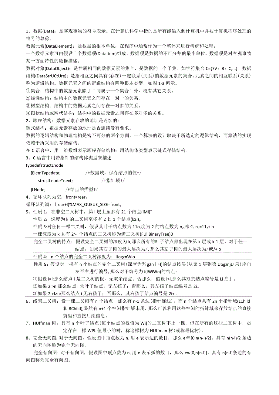 清华大学严蔚敏版数据结构考研要点(精华版).docx_第1页