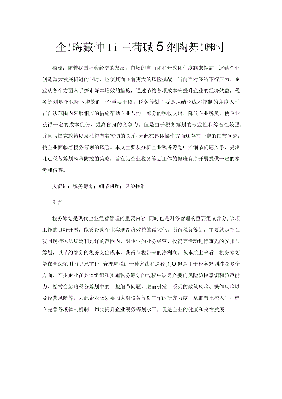 企业税务筹划中的细节问题及风险控制探讨.docx_第1页