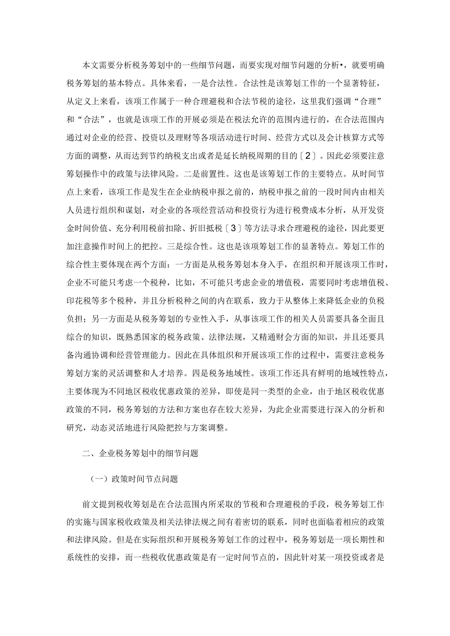 企业税务筹划中的细节问题及风险控制探讨.docx_第2页