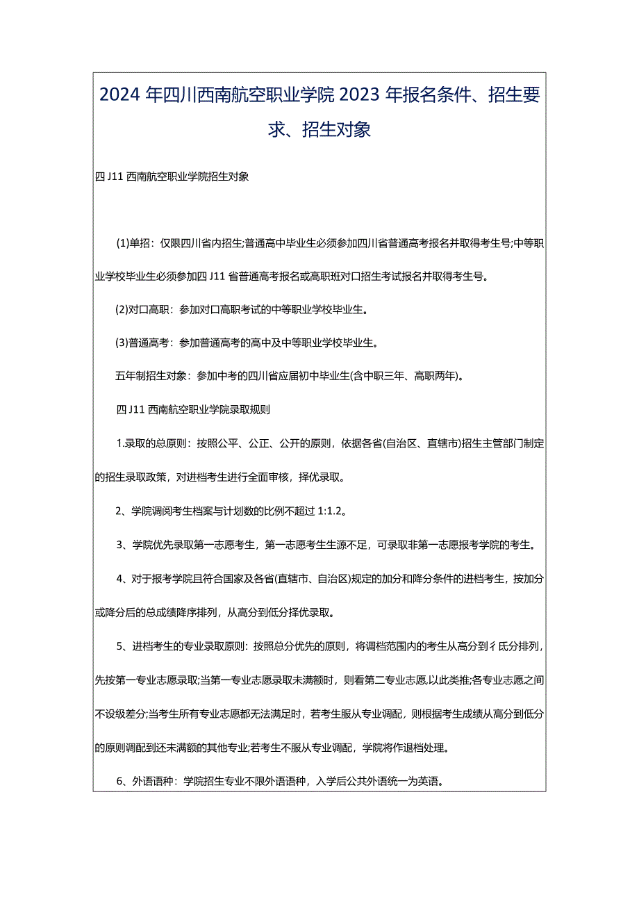 2024年四川西南航空职业学院2023年报名条件、招生要求、招生对象.docx_第1页