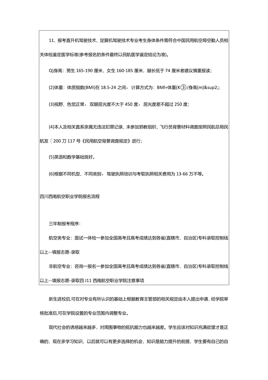 2024年四川西南航空职业学院2023年报名条件、招生要求、招生对象.docx_第3页