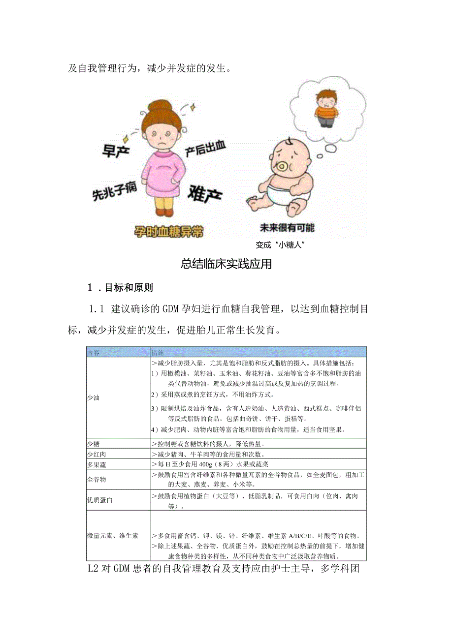 临床妊娠期糖尿病自我管理的目标和原则、评估、自我管理教育及自我管理支持等方面血糖自我管理教育及支持总结学习实践.docx_第2页