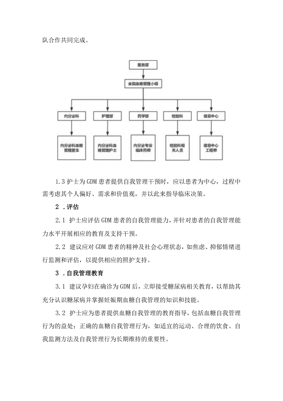 临床妊娠期糖尿病自我管理的目标和原则、评估、自我管理教育及自我管理支持等方面血糖自我管理教育及支持总结学习实践.docx_第3页