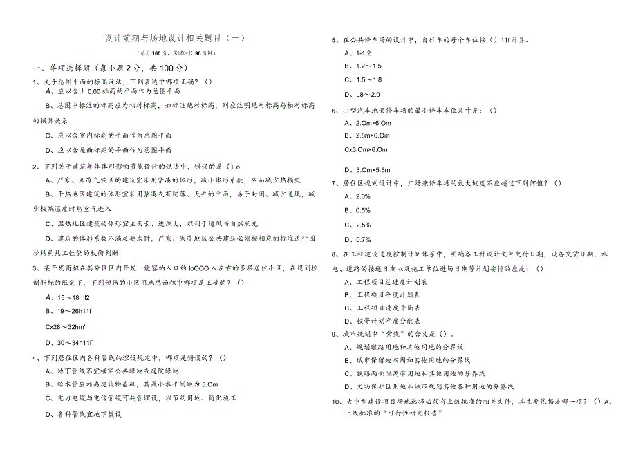设计前期与场地设计相关题目及答案.docx_第1页