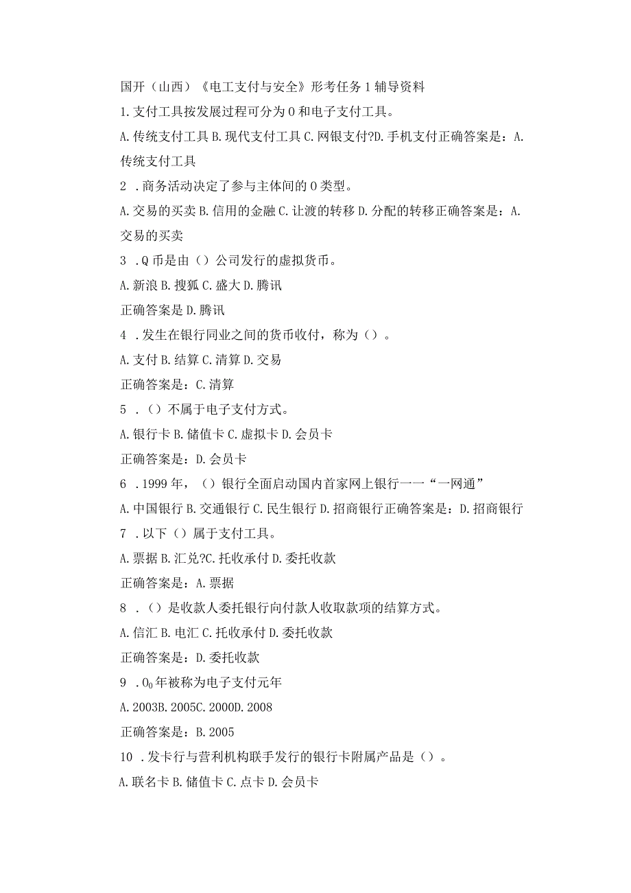 国开（山西）《电工支付与安全》形考任务1-4辅导资料.docx_第1页