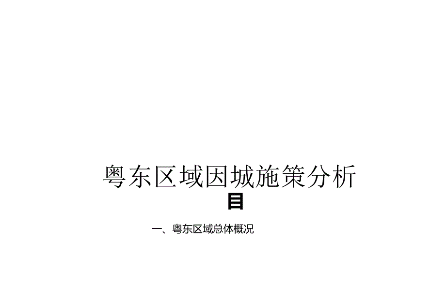 【粤东区域】因城施策分析-2019城市进入、产品定位.docx_第1页