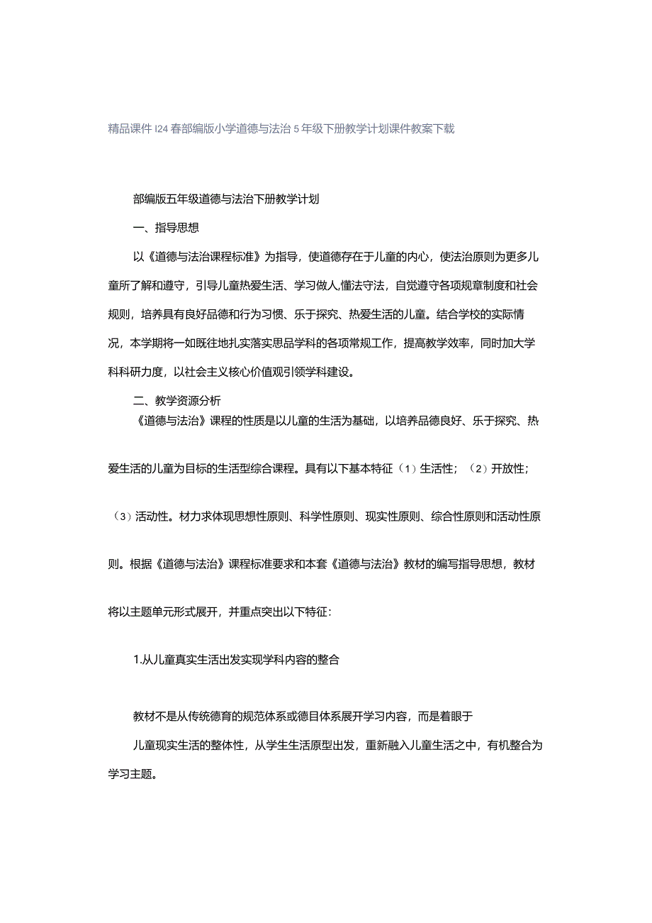 精品课件｜24春部编版小学道德与法治5年级下册教学计划课件教案下载.docx_第1页