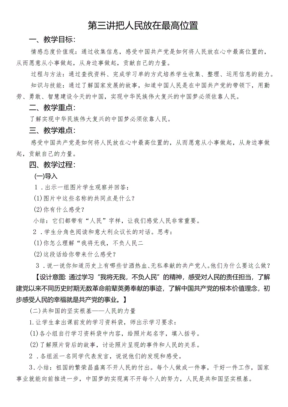 把人民放在心中最高位置教学设计.docx_第1页