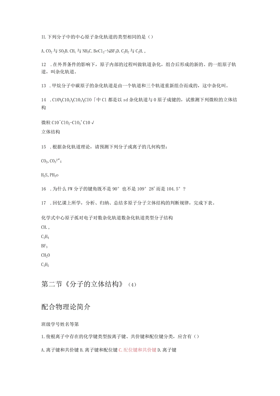 分子的立体结构杂化轨道与配位键习题和答案.docx_第3页