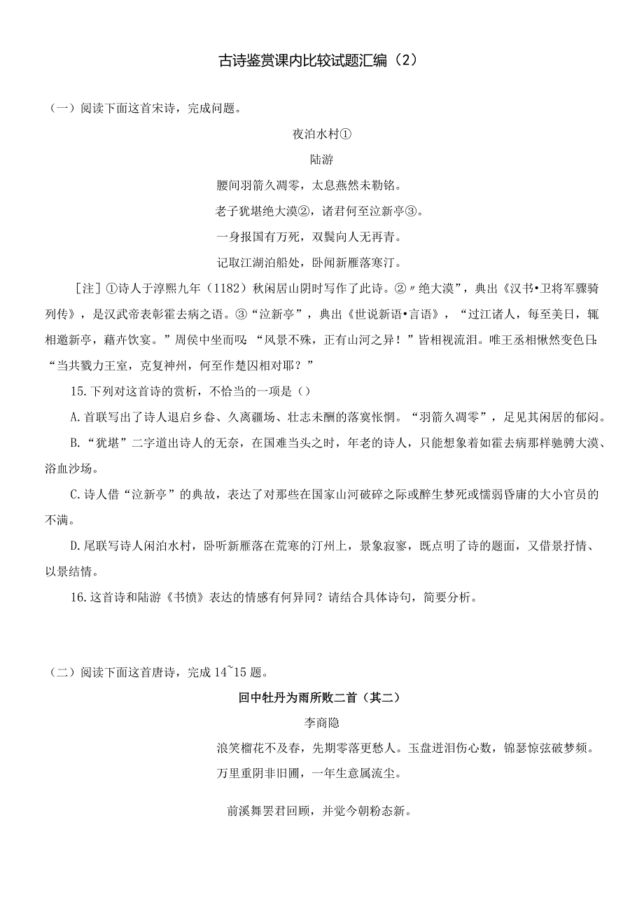 【教考结合】古诗鉴赏课内比较试题汇编（2）.docx_第1页