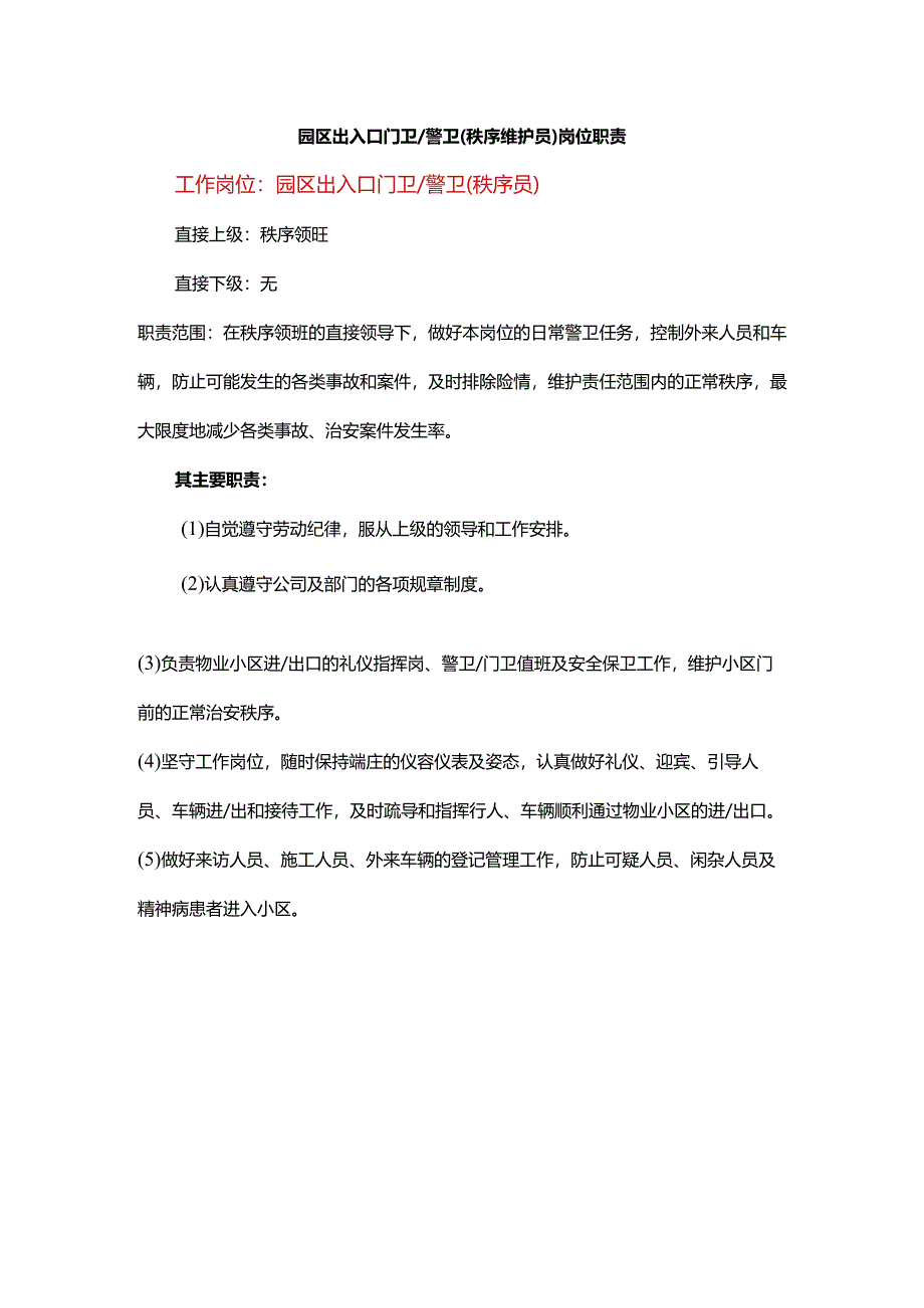 园区出入口门卫警卫（秩序维护员）岗位职责.docx_第1页