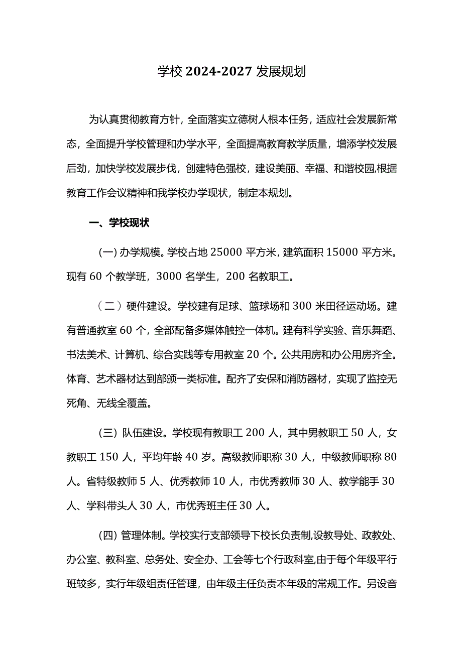 学校2024—2027发展规划.docx_第1页