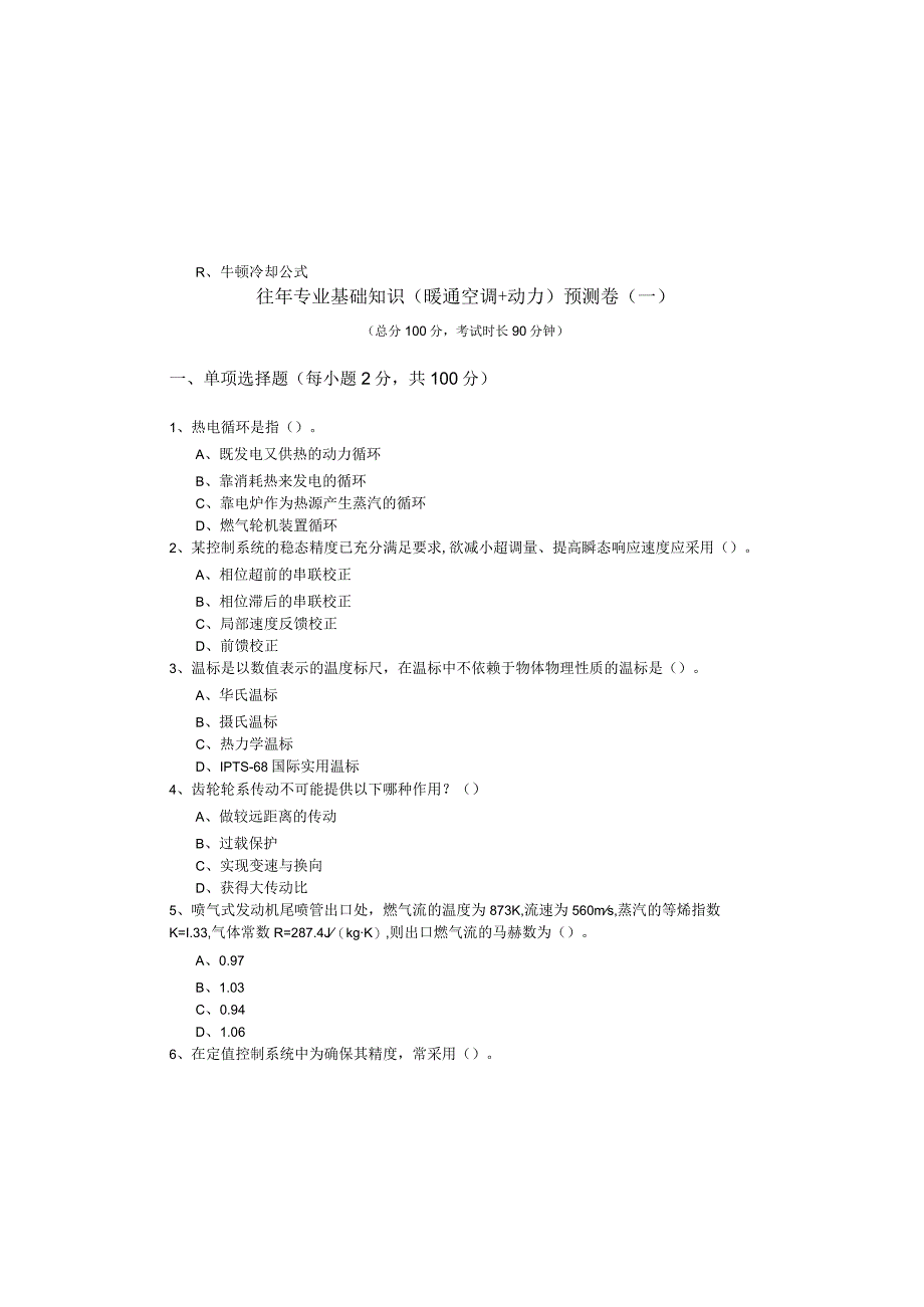 往年专业基础知识（暖通空调+动力）预测卷含答案解析.docx_第2页