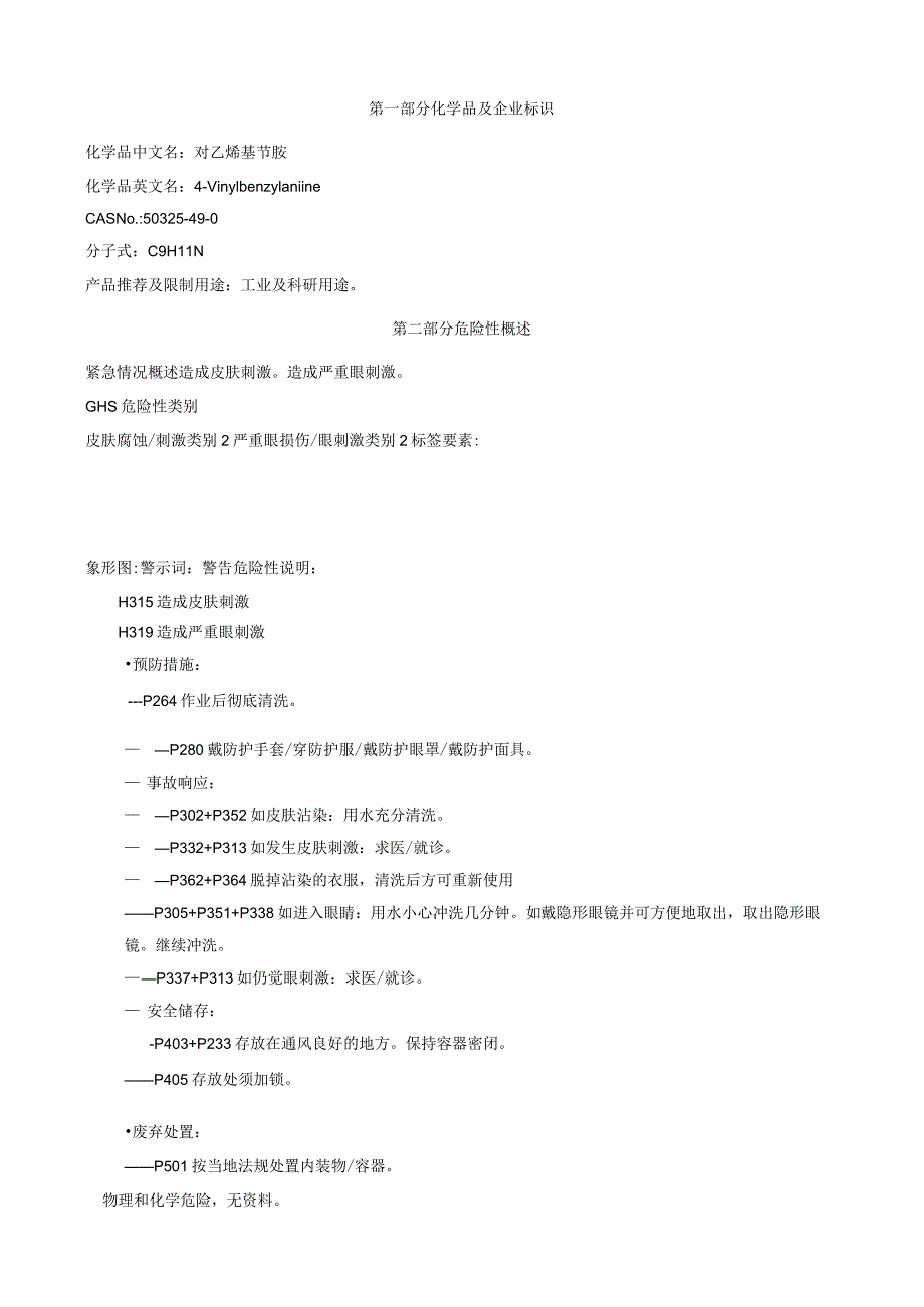 对乙烯基苄胺-安全技术说明书MSDS.docx_第1页