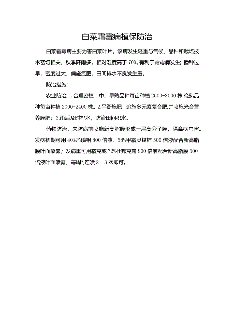 白菜霜霉病植保防治.docx_第1页