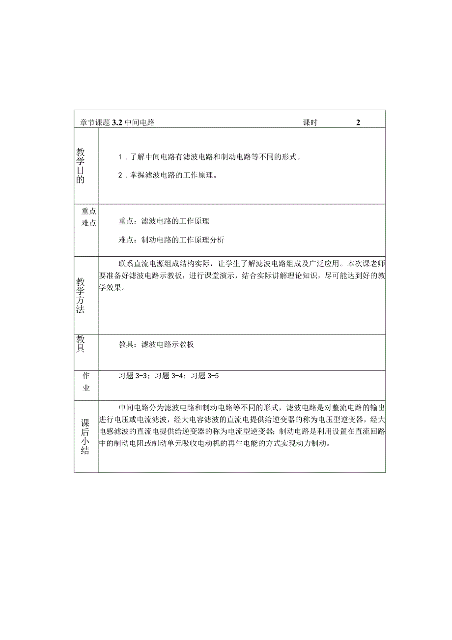 变频器原理与应用第3版教案3.2中间电路.docx_第1页