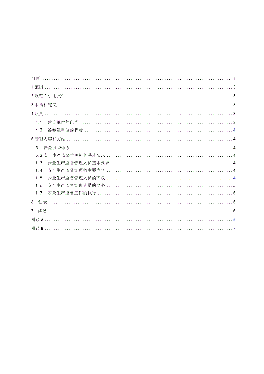 基建安全生产监督管理标准模板.docx_第3页