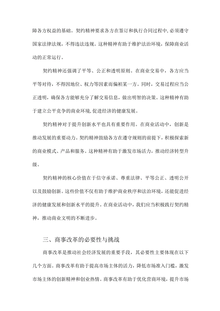 契约精神、商事改革与创新水平.docx_第2页