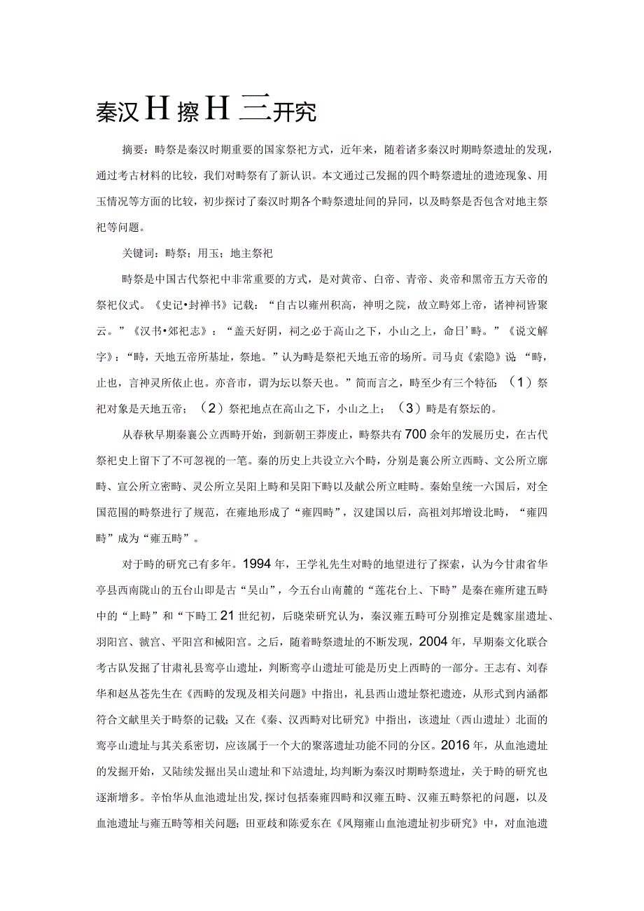 秦汉畤祭比较研究.docx_第1页