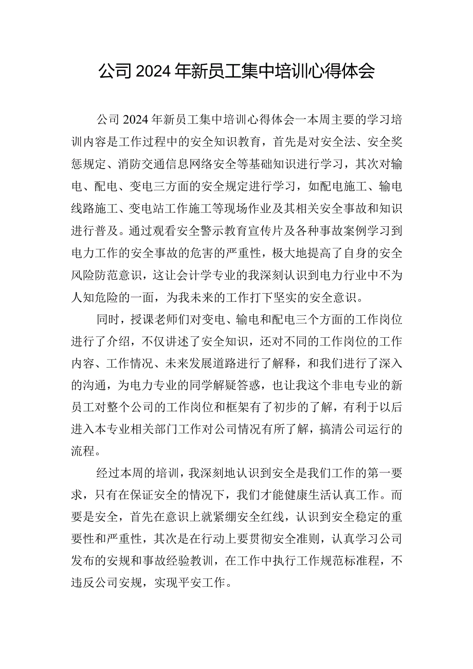 公司2024年新员工集中培训心得体会.docx_第1页