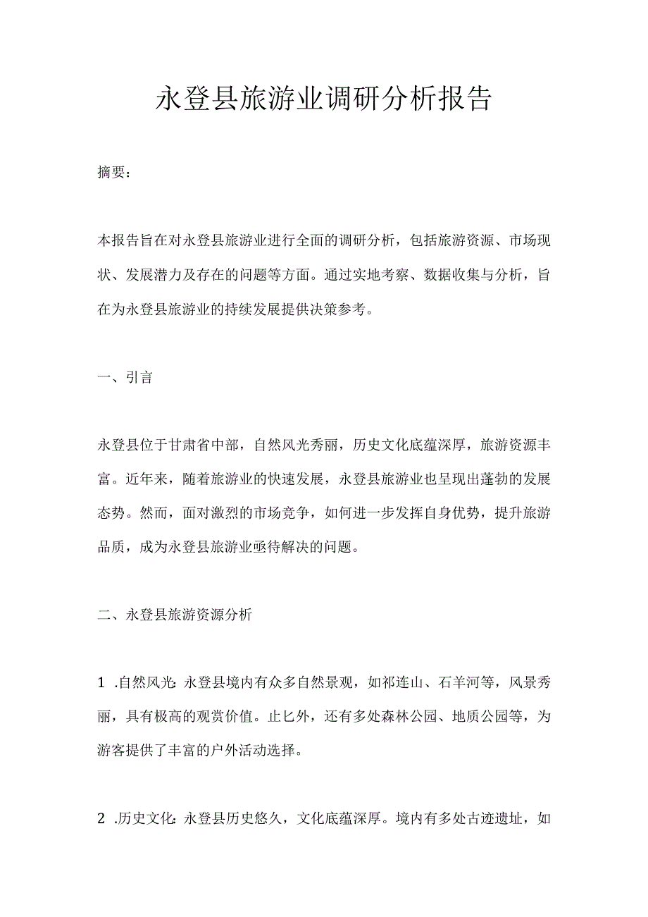 永登县旅游业调研分析报告.docx_第1页