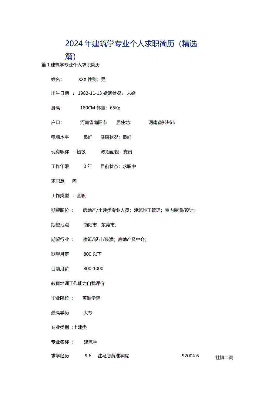 2024年建筑学专业个人求职简历（精选篇）.docx_第1页