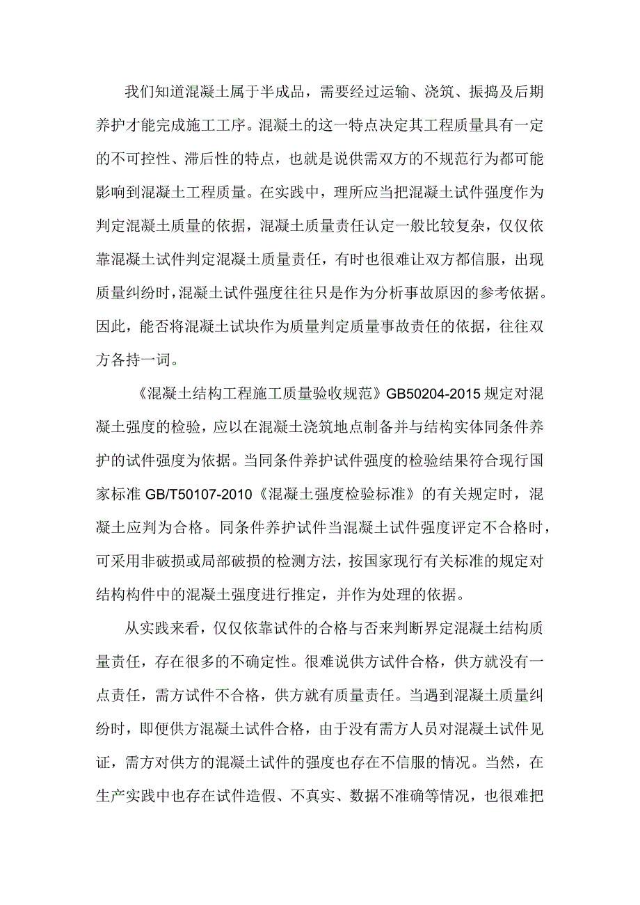 试块强度能否作为判定混凝土质量的依据.docx_第1页