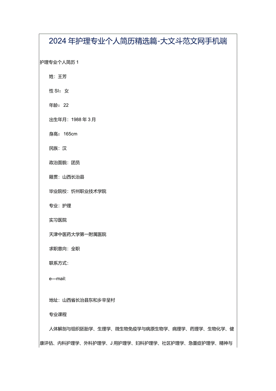 2024年护理专业个人简历精选篇-大文斗范文网手机端.docx_第1页