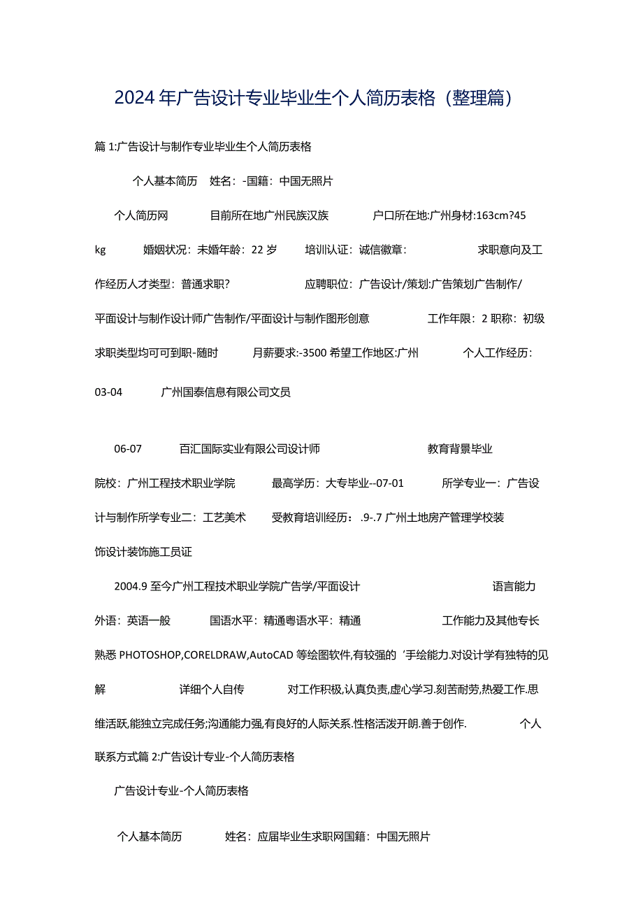 2024年广告设计专业毕业生个人简历表格（整理篇）.docx_第1页