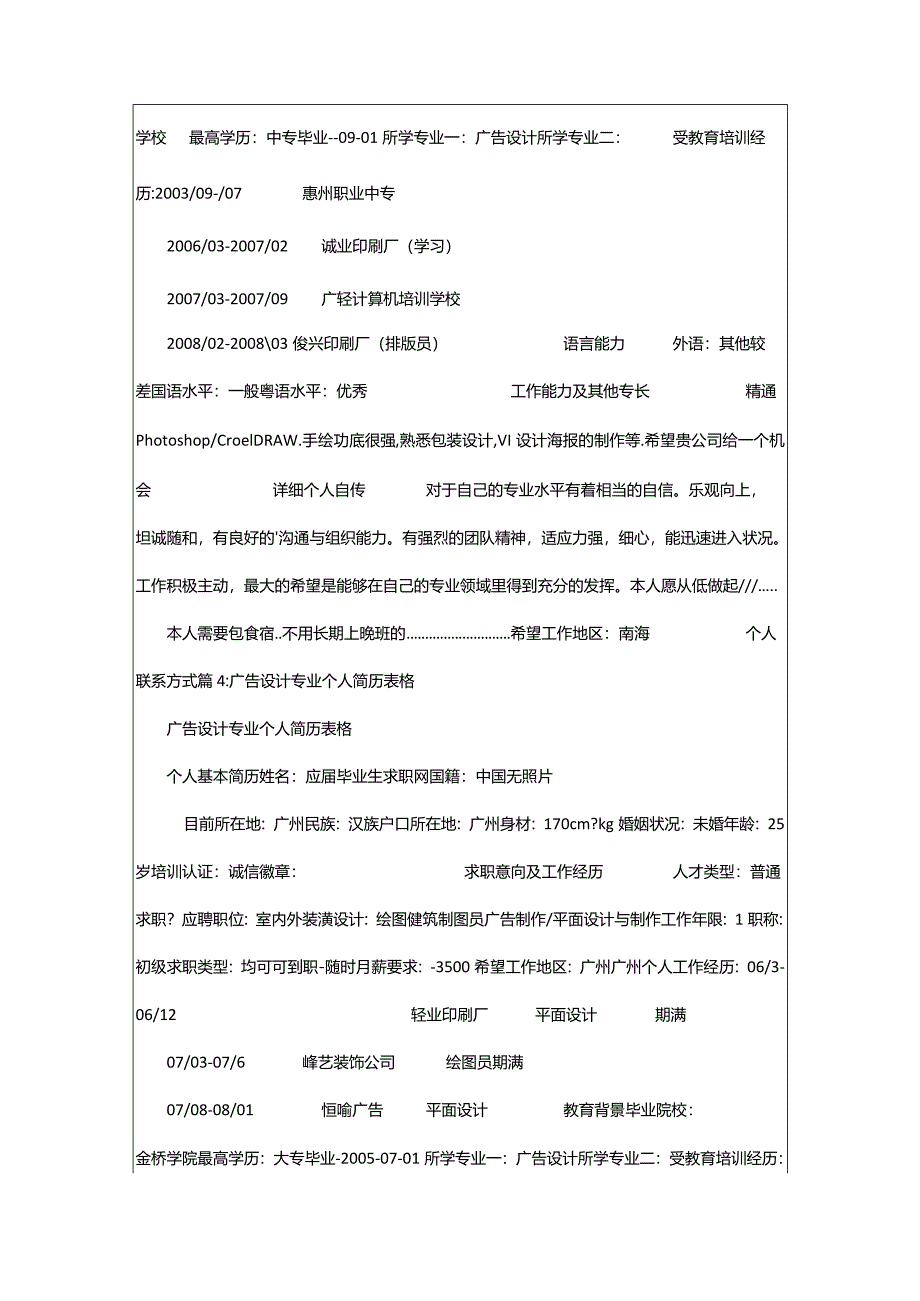 2024年广告设计专业毕业生个人简历表格（整理篇）.docx_第3页