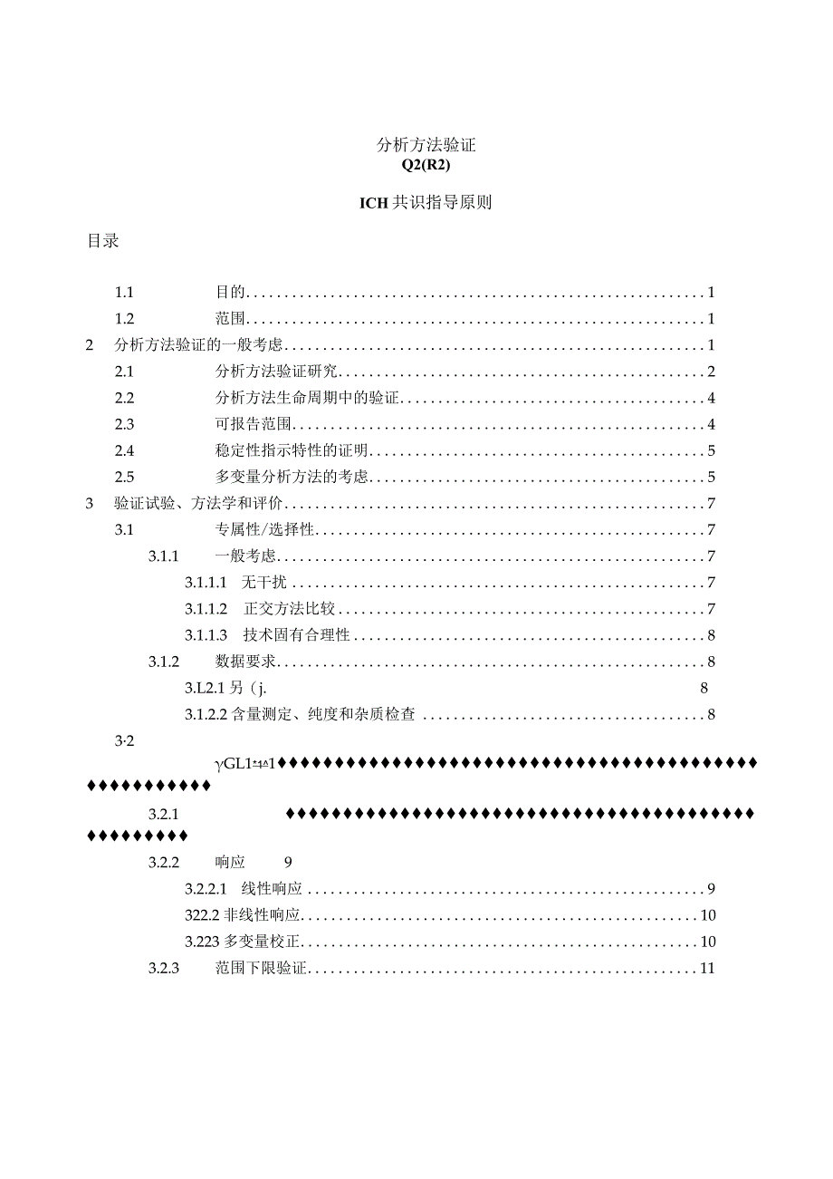 《Q2（R2）：分析方法验证》中文版.docx_第3页